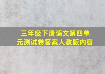 三年级下册语文第四单元测试卷答案人教版内容