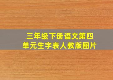 三年级下册语文第四单元生字表人教版图片