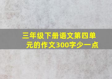 三年级下册语文第四单元的作文300字少一点