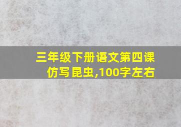 三年级下册语文第四课仿写昆虫,100字左右