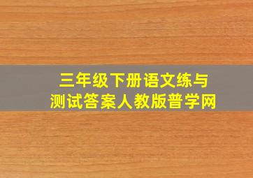 三年级下册语文练与测试答案人教版普学网