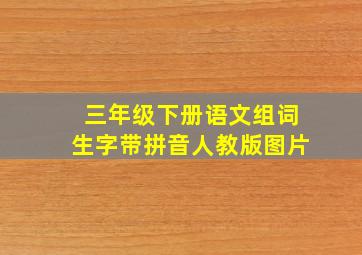 三年级下册语文组词生字带拼音人教版图片