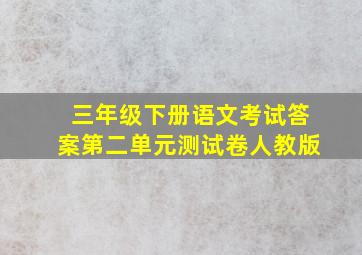 三年级下册语文考试答案第二单元测试卷人教版