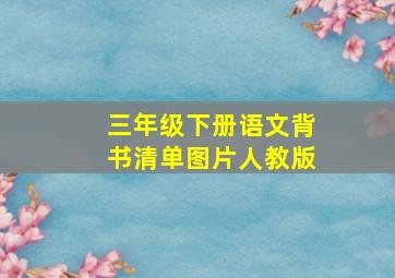 三年级下册语文背书清单图片人教版