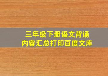 三年级下册语文背诵内容汇总打印百度文库