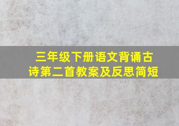 三年级下册语文背诵古诗第二首教案及反思简短