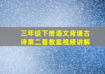 三年级下册语文背诵古诗第二首教案视频讲解