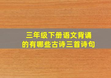 三年级下册语文背诵的有哪些古诗三首诗句