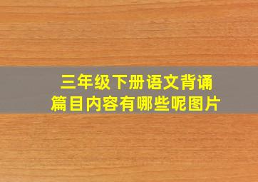 三年级下册语文背诵篇目内容有哪些呢图片