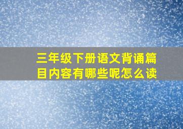 三年级下册语文背诵篇目内容有哪些呢怎么读