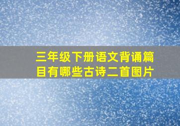 三年级下册语文背诵篇目有哪些古诗二首图片