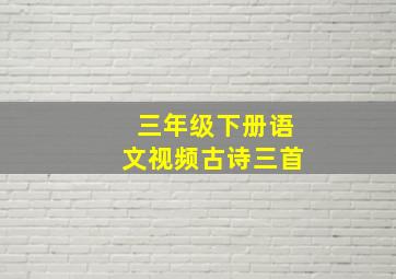 三年级下册语文视频古诗三首