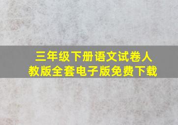 三年级下册语文试卷人教版全套电子版免费下载