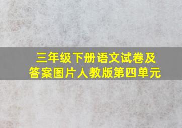 三年级下册语文试卷及答案图片人教版第四单元