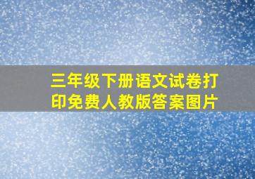 三年级下册语文试卷打印免费人教版答案图片