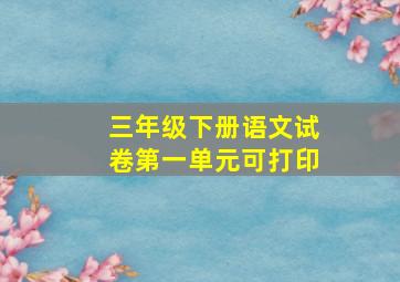 三年级下册语文试卷第一单元可打印