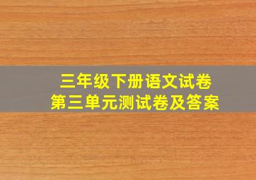 三年级下册语文试卷第三单元测试卷及答案