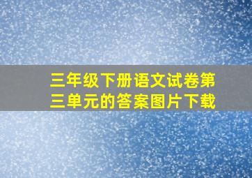 三年级下册语文试卷第三单元的答案图片下载