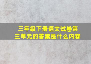 三年级下册语文试卷第三单元的答案是什么内容