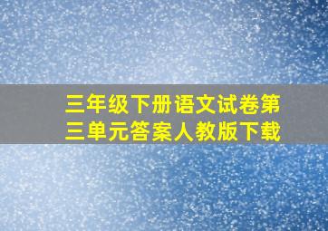 三年级下册语文试卷第三单元答案人教版下载