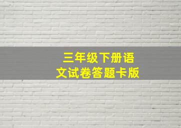 三年级下册语文试卷答题卡版