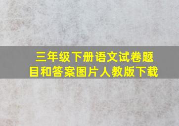 三年级下册语文试卷题目和答案图片人教版下载