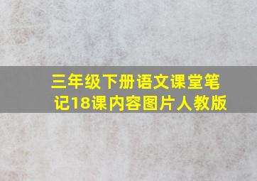 三年级下册语文课堂笔记18课内容图片人教版