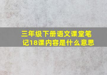 三年级下册语文课堂笔记18课内容是什么意思