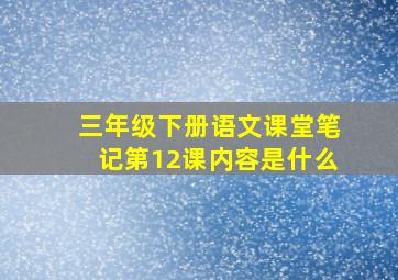 三年级下册语文课堂笔记第12课内容是什么