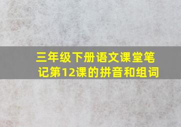 三年级下册语文课堂笔记第12课的拼音和组词