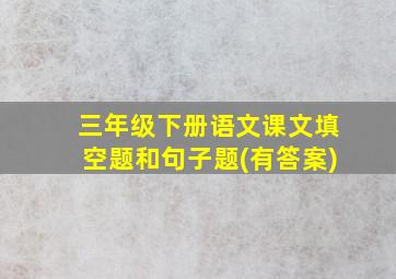 三年级下册语文课文填空题和句子题(有答案)