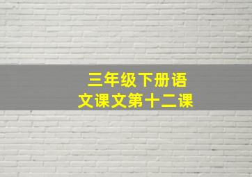 三年级下册语文课文第十二课