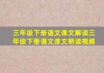 三年级下册语文课文解读三年级下册语文课文朗读视频