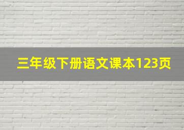 三年级下册语文课本123页