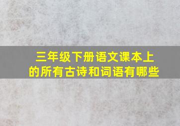 三年级下册语文课本上的所有古诗和词语有哪些