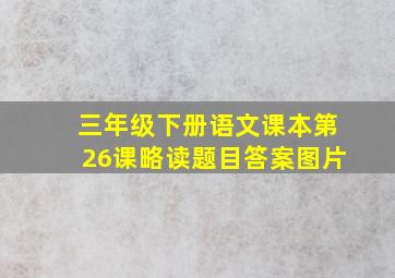 三年级下册语文课本第26课略读题目答案图片