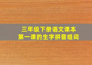 三年级下册语文课本第一课的生字拼音组词