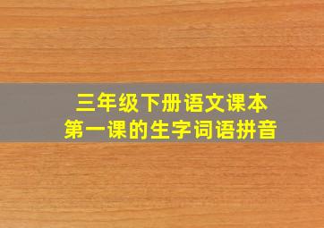 三年级下册语文课本第一课的生字词语拼音