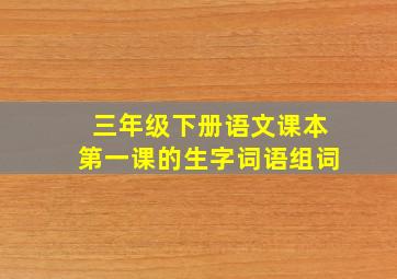 三年级下册语文课本第一课的生字词语组词