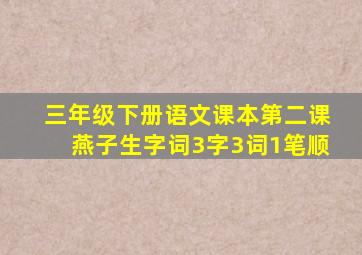 三年级下册语文课本第二课燕子生字词3字3词1笔顺