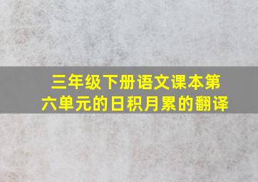 三年级下册语文课本第六单元的日积月累的翻译