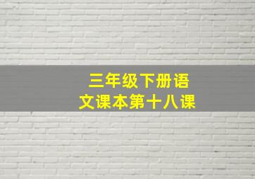 三年级下册语文课本第十八课