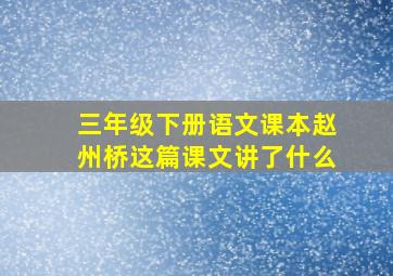 三年级下册语文课本赵州桥这篇课文讲了什么