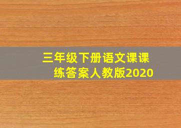 三年级下册语文课课练答案人教版2020