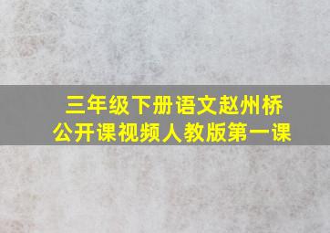 三年级下册语文赵州桥公开课视频人教版第一课