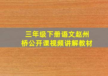 三年级下册语文赵州桥公开课视频讲解教材