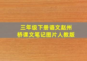 三年级下册语文赵州桥课文笔记图片人教版