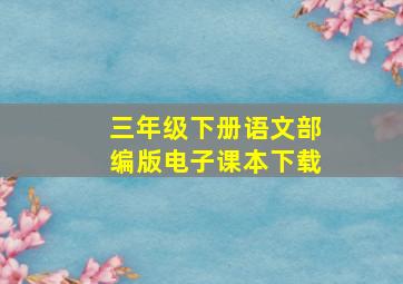 三年级下册语文部编版电子课本下载