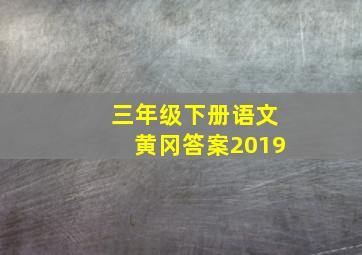 三年级下册语文黄冈答案2019