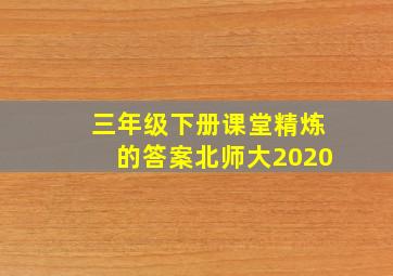 三年级下册课堂精炼的答案北师大2020